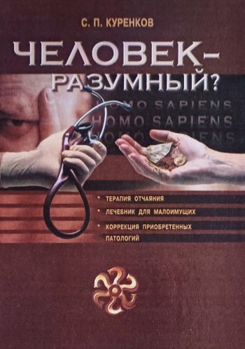 С. Куренков. Человек разумный. Лечебник, терапия, коррекция