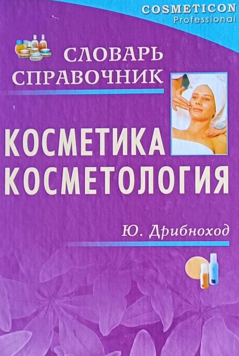 Юлия Дрибноход. Косметика и косметология. Словарь-справочник Юлия Дрибноход. Косметика и косметология. Словарь-справочник
