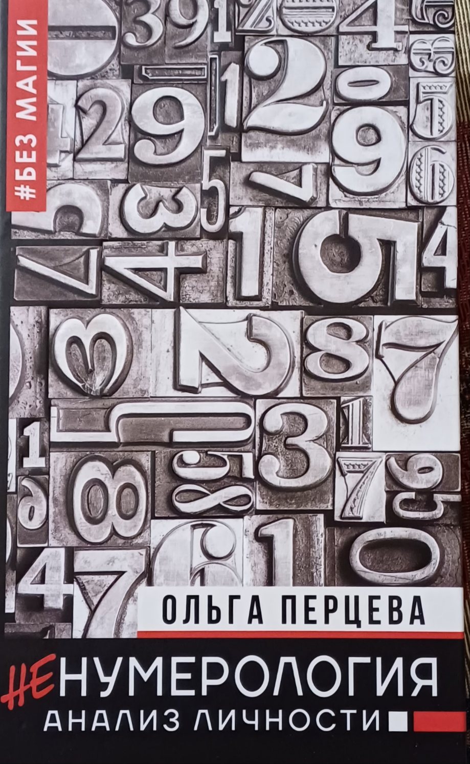Ольга Перцова. неНумерология: анализ личности