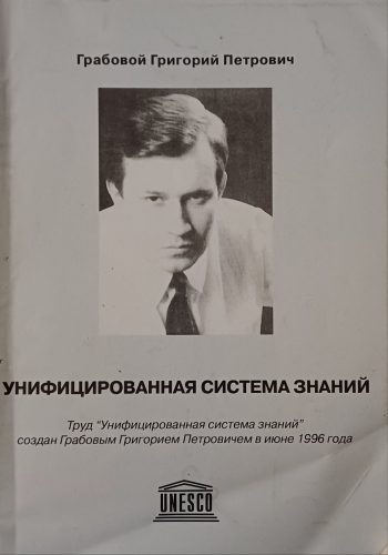 Григорий Грабовой. Унифицированная система знаний.