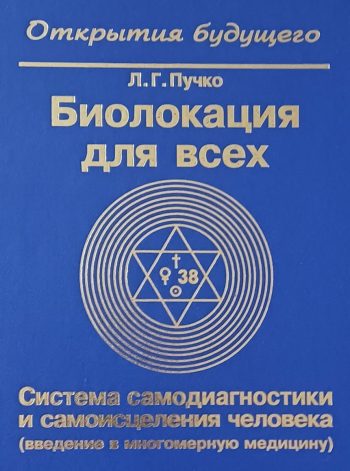Л. Пучко. Биолокация для всех
