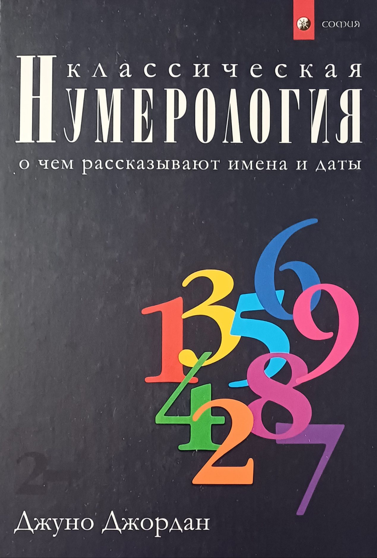 Джуно Джордан. Классическая нумерология Джуно Джордан. Классическая нумерология