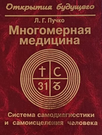 Л.Г. Пучко. Многомерная медицина. Система самодиагностики и самоисцеления человека.