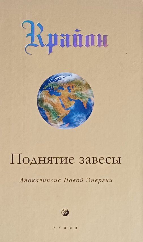 Крайон. Поднятие завесы. Апокалипсис Новой Энергии. Кн. XI Крайон. Поднятие завесы. Апокалипсис Новой Энергии. Кн. XI