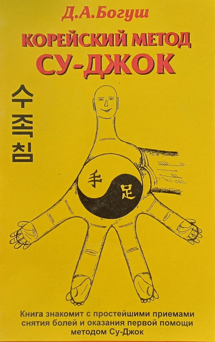 Д. Богуш. Корейский метод Су-Джок. Снятие боли и первая помощь Д. Богуш. Корейский метод Су-Джок. Снятие боли и первая помощь