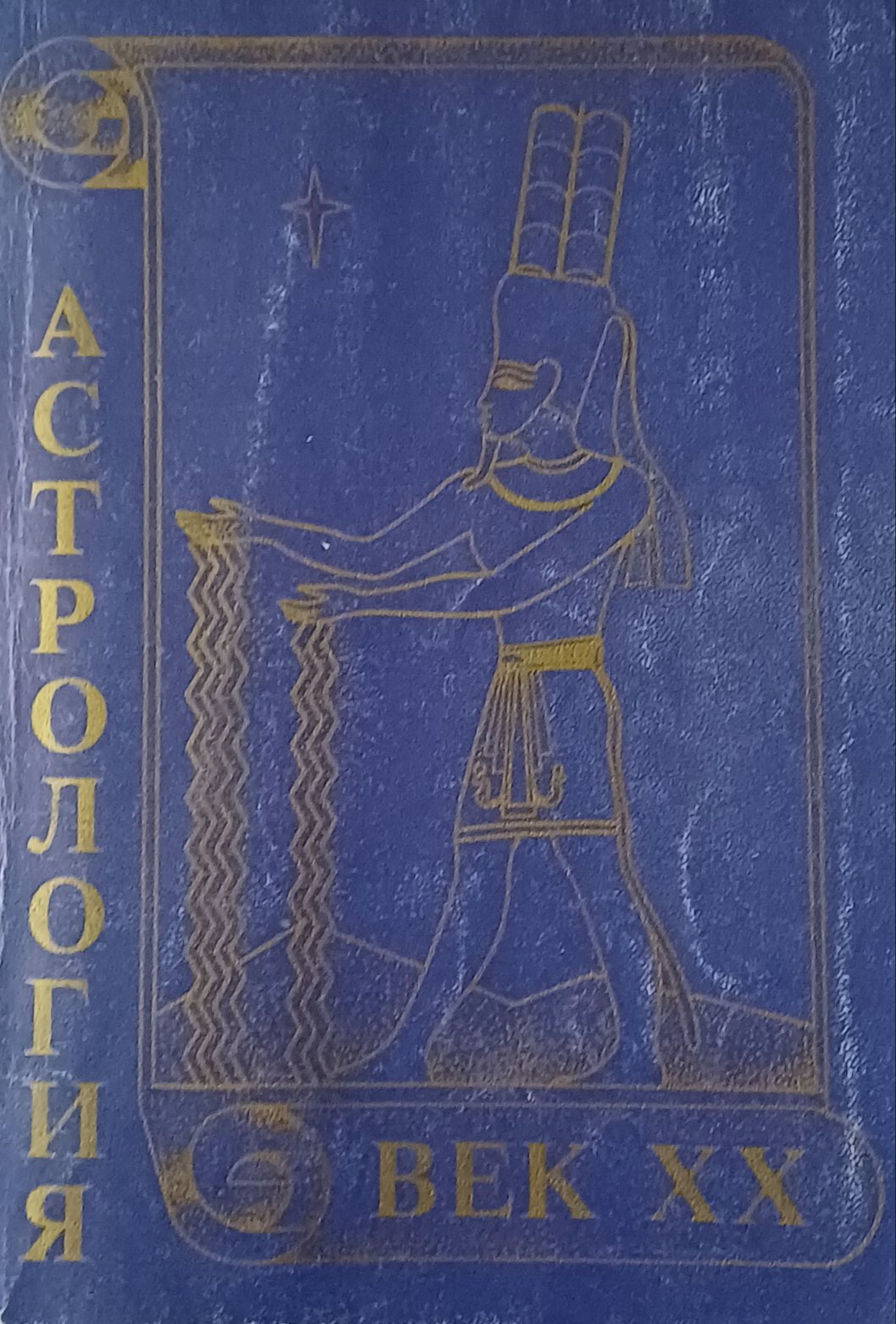Н. Додонова. Астрология ХХ век. Сборник работ астрологов мира Н. Додонова. Астрология ХХ век. Сборник работ астрологов мира