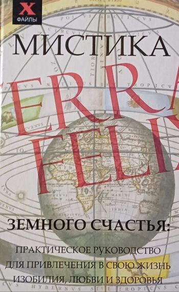 Андрей (Супрычев) Десни. Мистика земного счастья