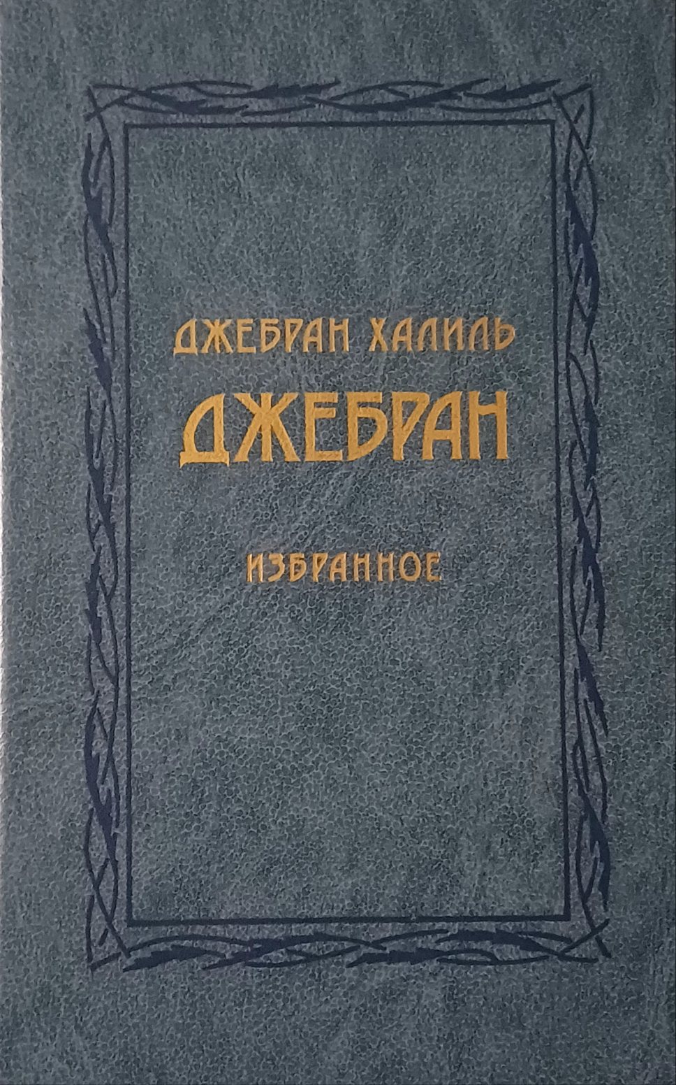 Джебран Халиль Джебран. Избранное Джебран Халиль Джебран. Избранное