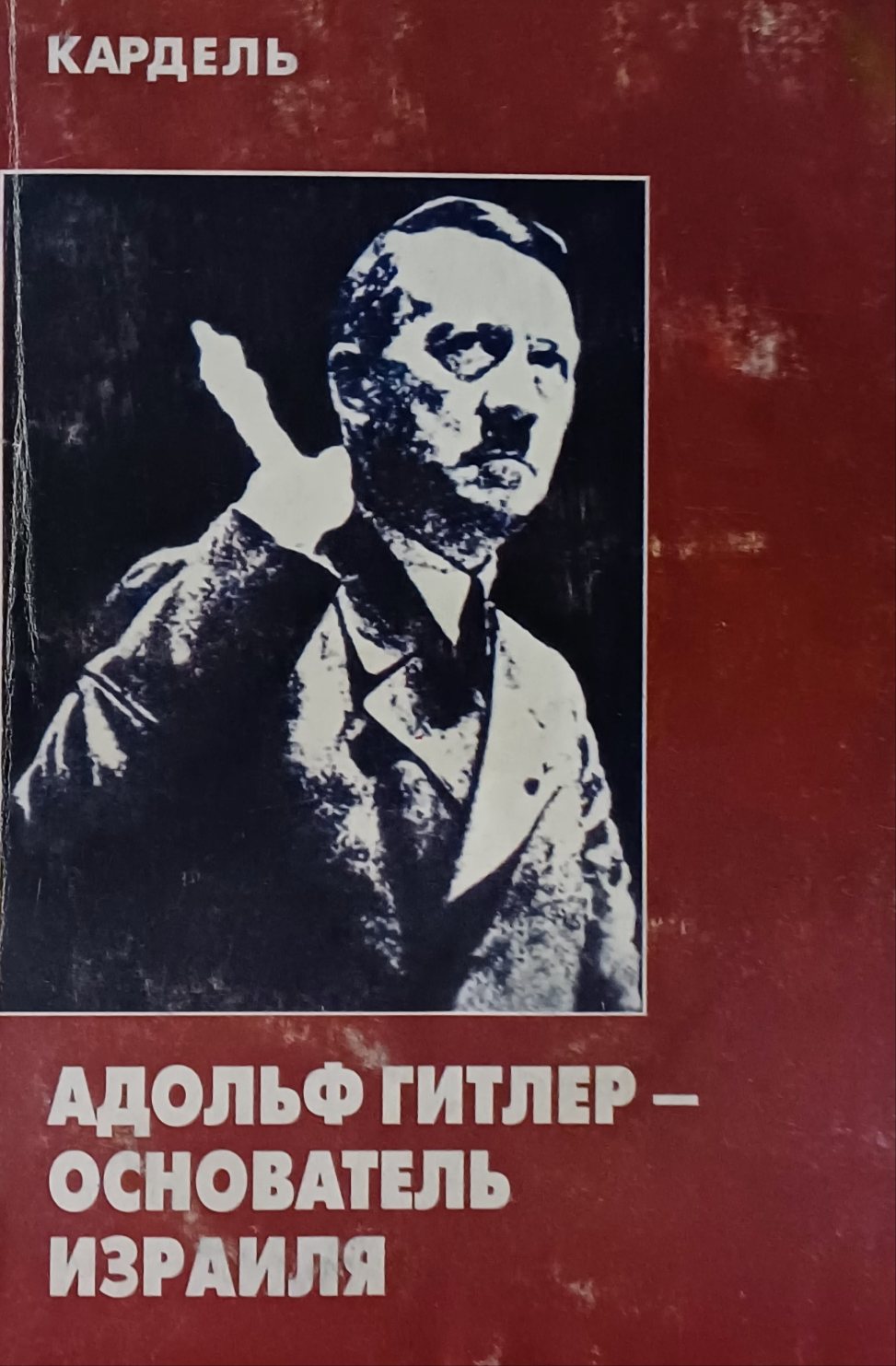 Хеннеке Кардель. Адольф Гитлер - основатель Израиля Хеннеке Кардель. Адольф Гитлер - основатель Израиля