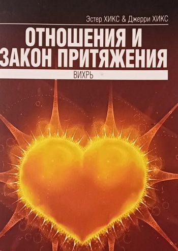 Эстер и Джери Хикс. Отношения и Закон Притяжения. Вихрь