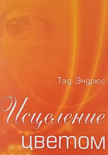 Тэд Эндрюс. Исцеление цветом