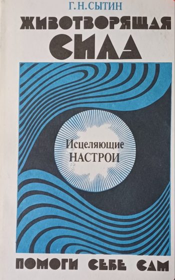 Григорий Сытин. Животворящая сила. Исцеляющие настрои. Помоги себе Сам.