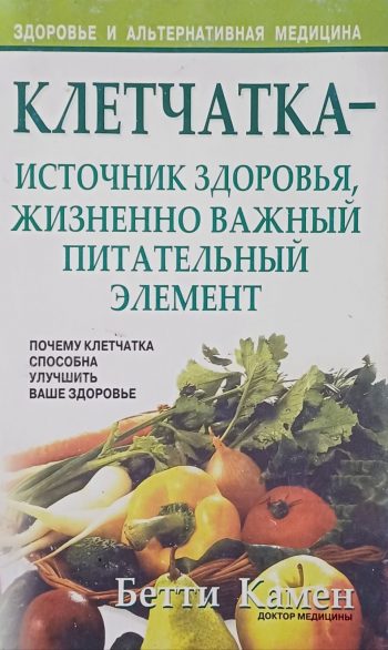Бетти Камен. Клетчатка - источник здоровье, жизненно важный элемент