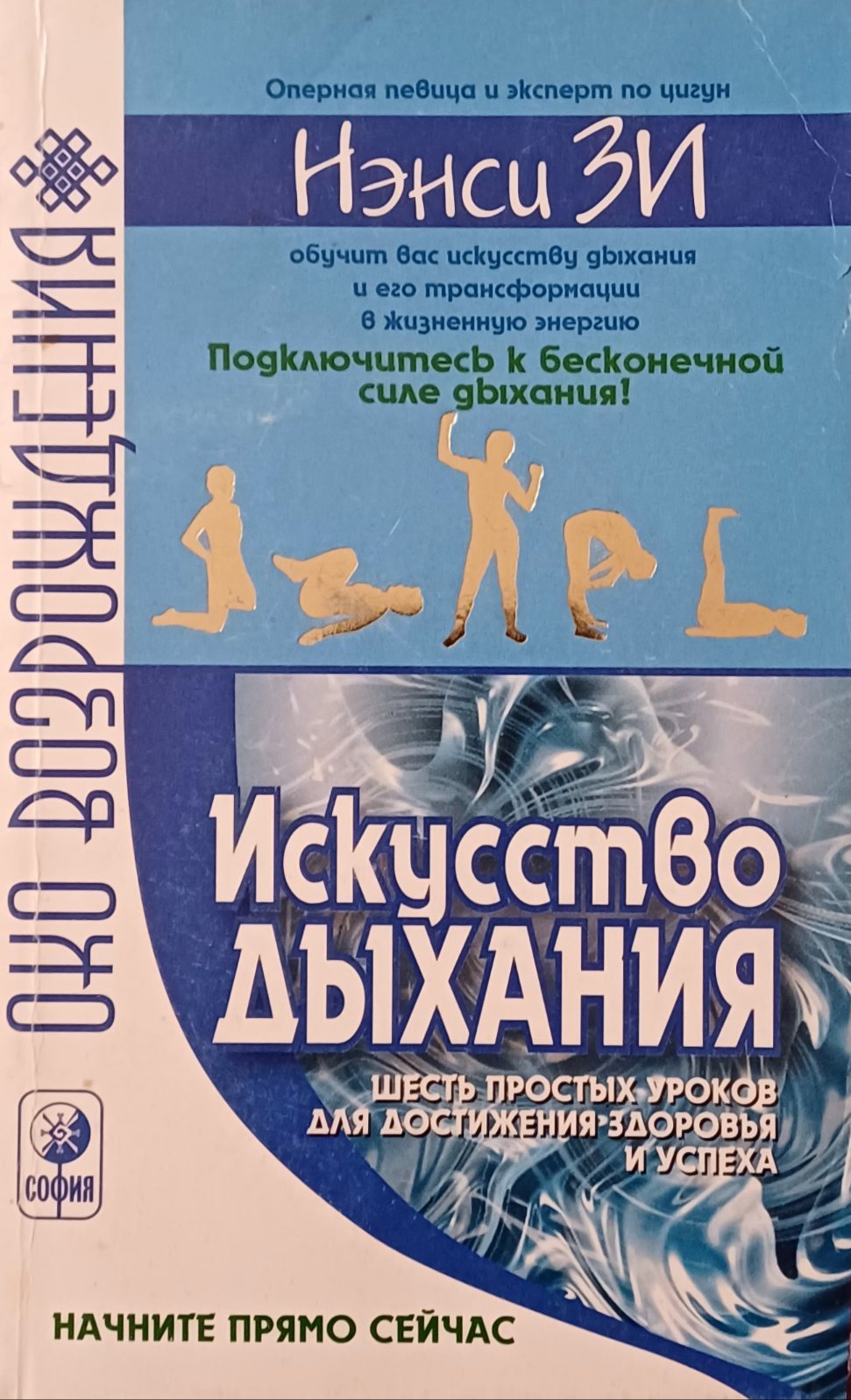 Нэнси Зи. Искусство дыхания. Шесть простых уроков Нэнси Зи. Искусство дыхания. Шесть простых уроков