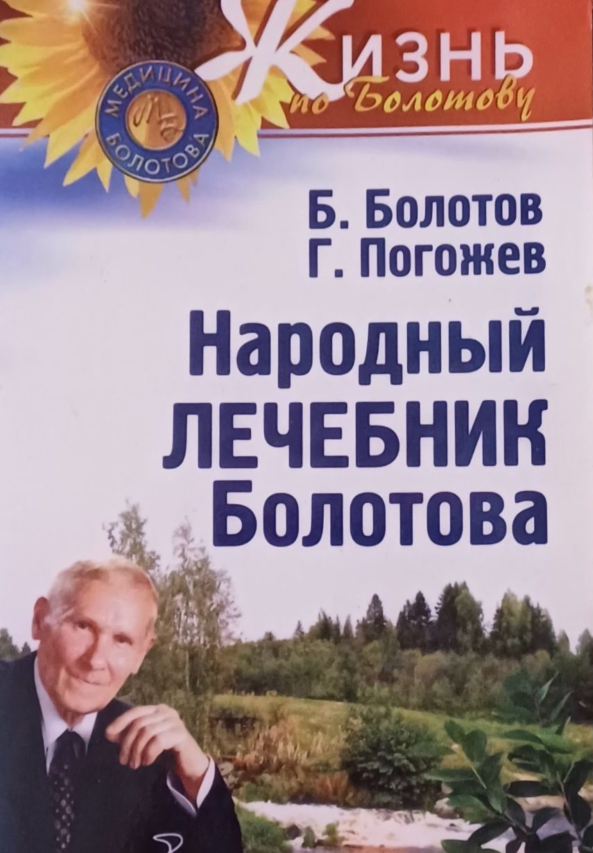 Борис Болотов. Народный лечебник по Болотову. Борис Болотов. Народный лечебник по Болотову.