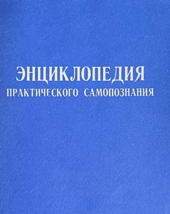 А. Красило. Энциклопедия практического самопознания. Тесты