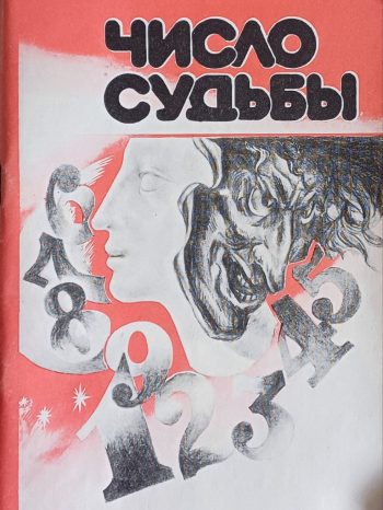Г. Арутюнов. Число Судьбы
