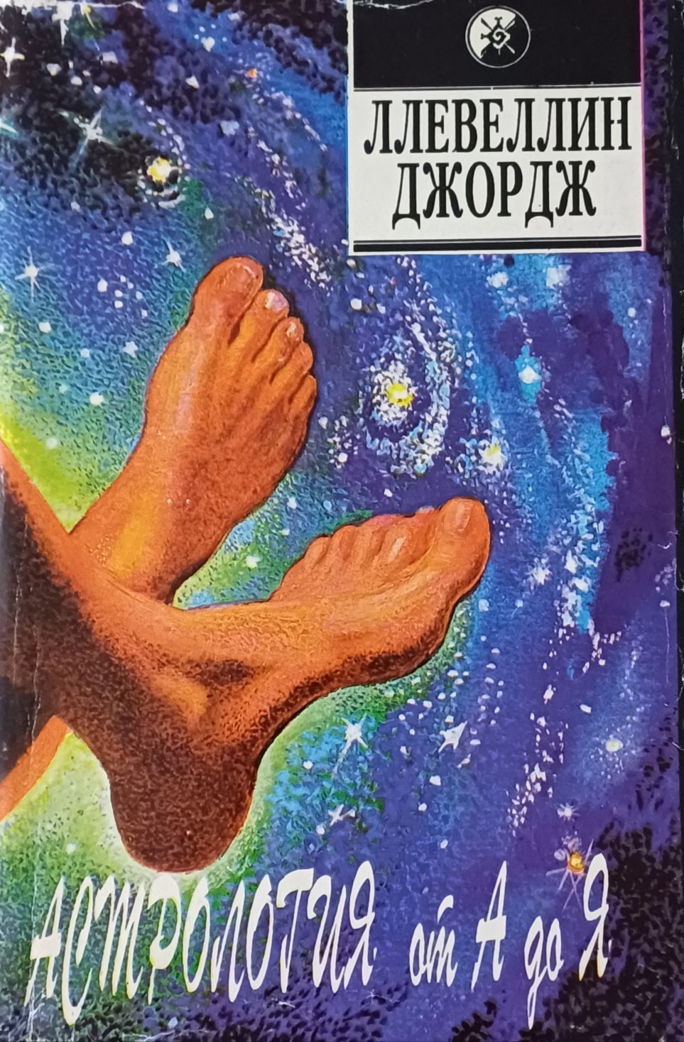 Ллевелин Джордж. Астрология от А до Я. Руководство по составлению и истолкованию гороскопов Ллевелин Джордж. Астрология от А до Я. Руководство по составлению и истолкованию гороскопов