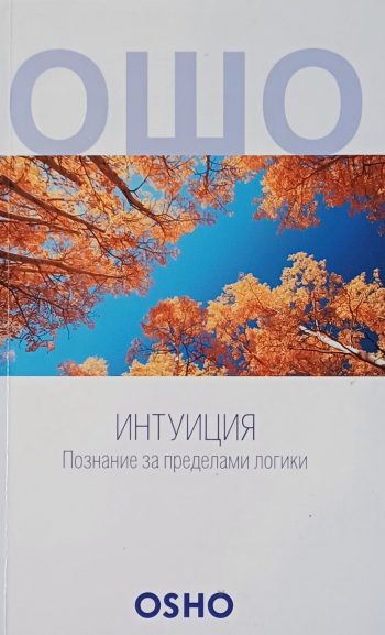 Ошо Раджниш. Интуиция. Познание за пределами логики