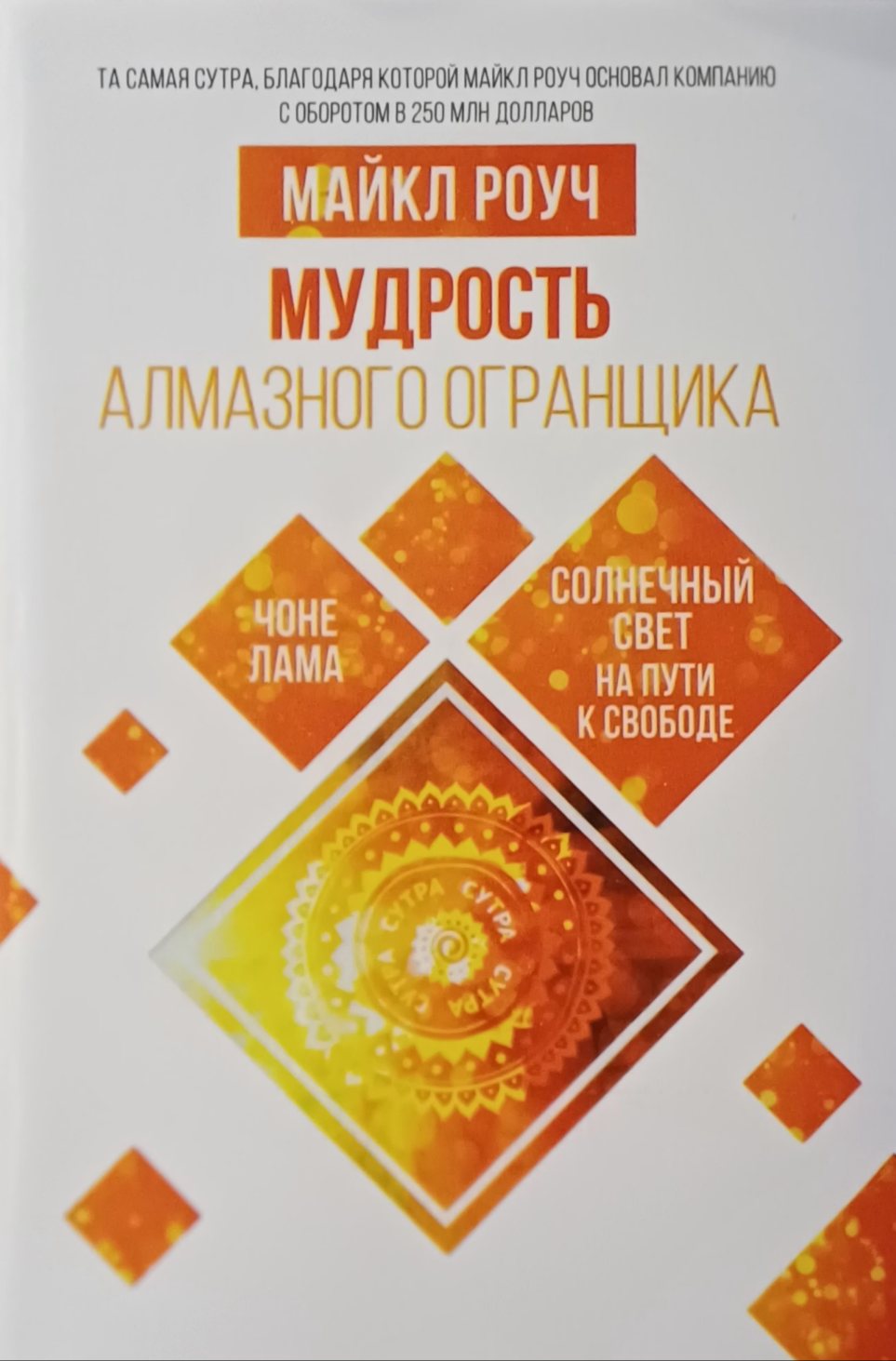 Майкл Роуч. Мудрость Алмазного Огранщика Майкл Роуч. Мудрость Алмазного Огранщика