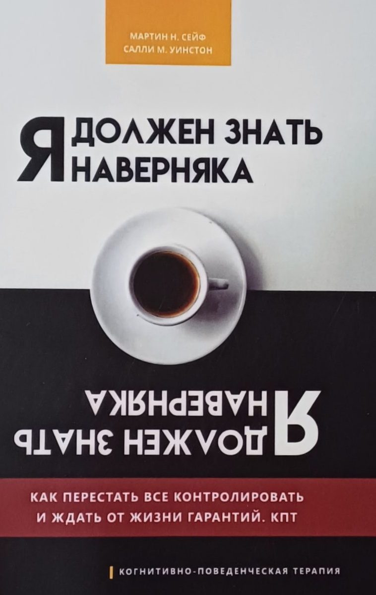 Мартин Н. Сейф. Я должен знать наверняка. Как перестать все контролировать. КПТ Мартин Н. Сейф. Я должен знать наверняка. Как перестать все контролировать. КПТ