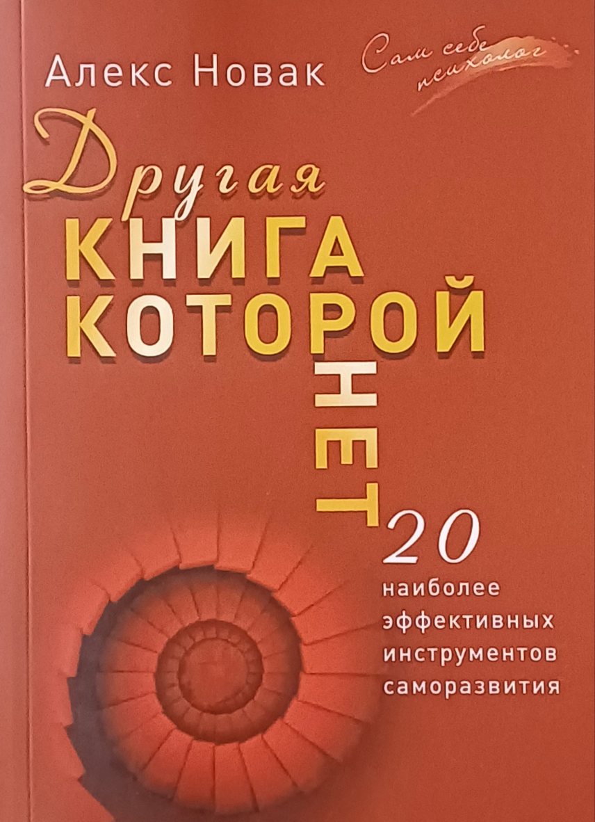 Алекс Новак. Другая Книга, которой нет. 20 эффективных инструментов развития Алекс Новак. Другая Книга, которой нет. 20 эффективных инструментов развития