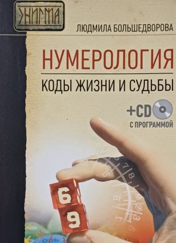 Людмила Большедворова. Нумерология. Коды жизни и судьбы