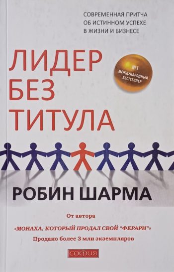 Робин Шарма. Лидер без титула. Притча об успехе