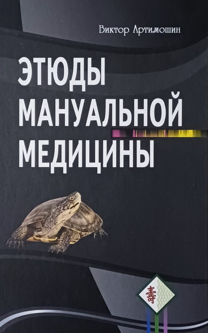 В. Артимошин. Этюды мануальной медицины В. Артимошин. Этюды мануальной медицины