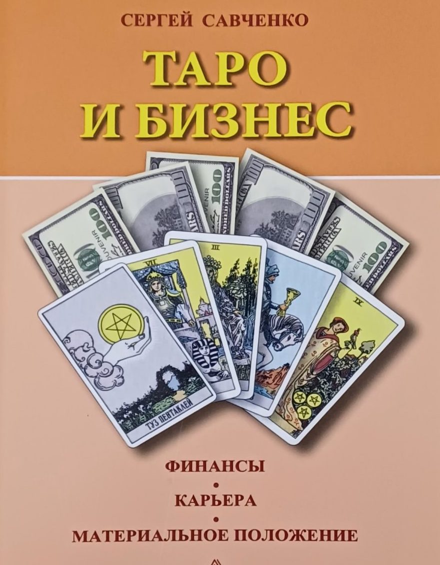 Сергей Савченко. Таро и бизнес. Финансы, карьера, материальное положение Сергей Савченко. Таро и бизнес. Финансы, карьера, материальное положение