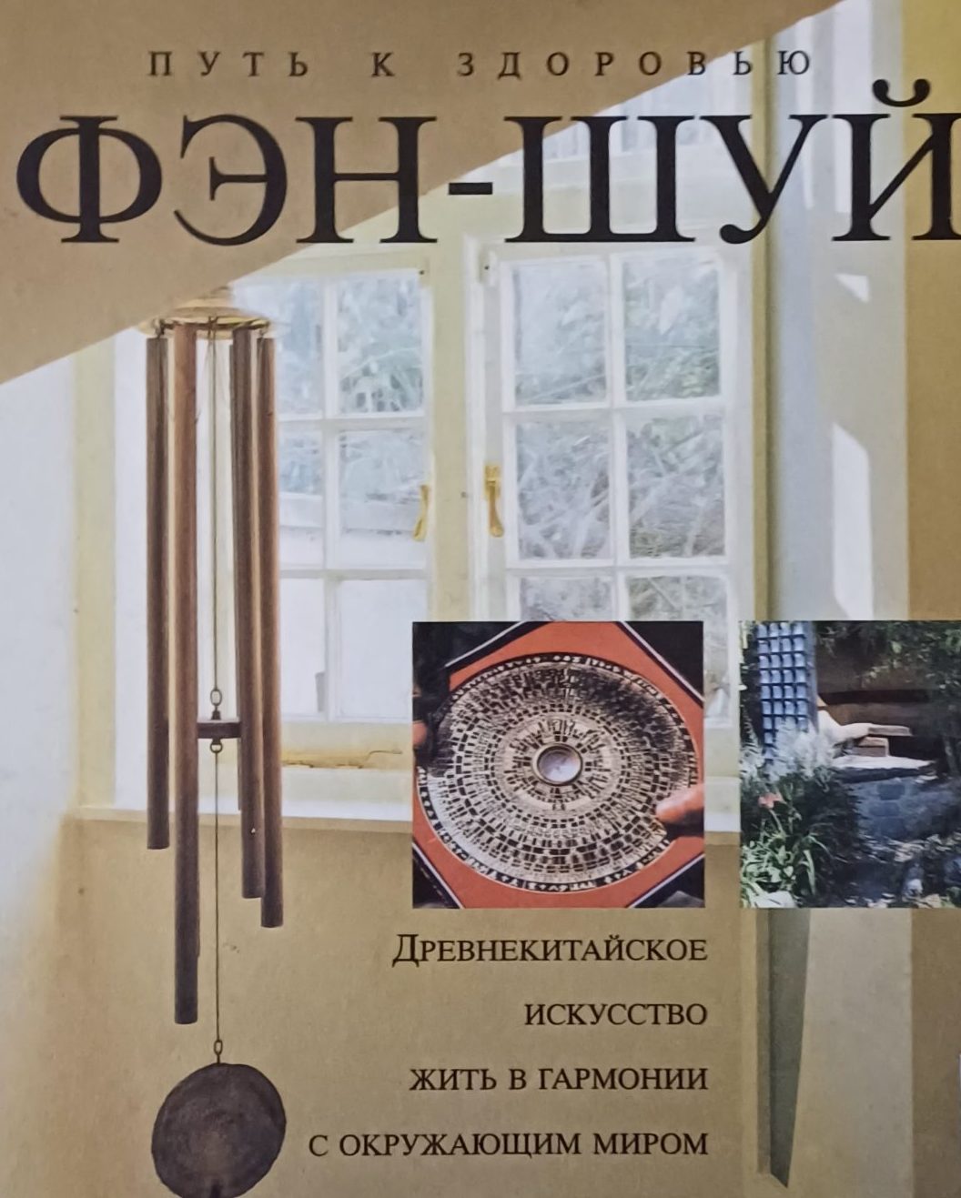 Р. Крейз. Фэн-шуй древнекитайское искусство. Жизнь в гармонии с окружающим миром Р. Крейз. Фэн-шуй древнекитайское искусство. Жизнь в гармонии с окружающим миром