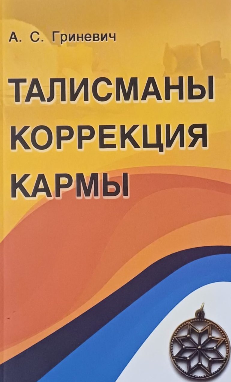 А. Гриневич. Талисманы. Коррекция кармы А. Гриневич. Талисманы. Коррекция кармы