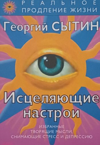 Григорий Сытин. Исцеляющие Настрои снимающие стресс и депрессию