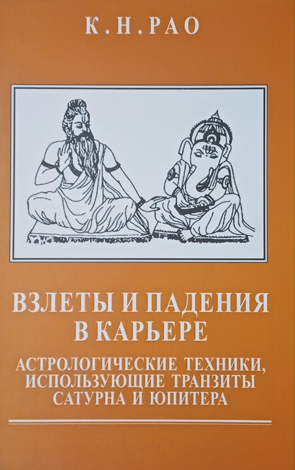 К. Н. Рао. Взлеты и падения в карьере. Техники транзита Сатурна и Юпитера К. Н. Рао. Взлеты и падения в карьере. Техники транзита Сатурна и Юпитера