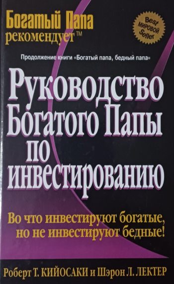 Р. Киосаки (Кийосаки) / Шэрон Л. Лечтер. Руководство богатого папы по инвестированию