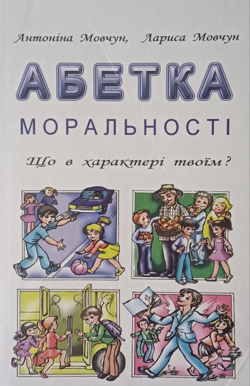 А. Мовчун. Абетка моральності. Що в характері твоїм? А. Мовчун. Абетка моральності. Що в характері твоїм?