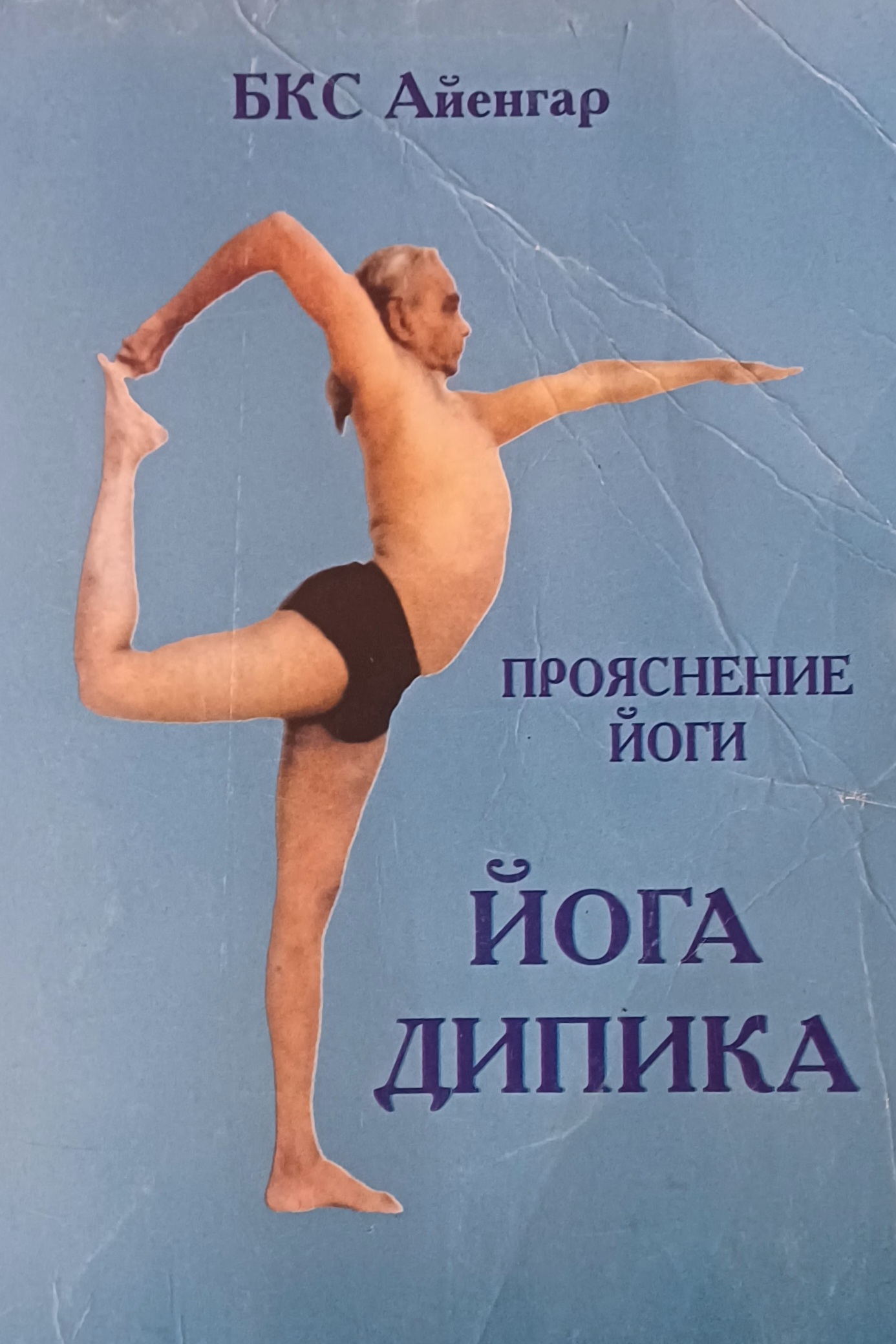 Б. Айенгар. Прояснение йоги. Йога Дипика Б. Айенгар. Прояснение йоги. Йога Дипика