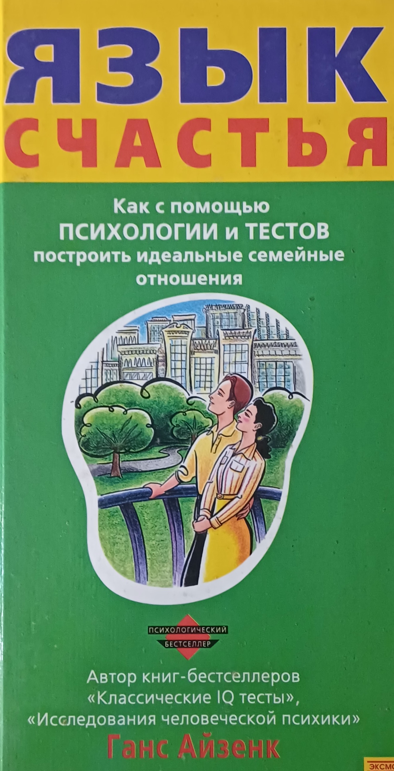 Ганс Айзенк. Язык счастья. Тесты для построения семейных отношений Ганс Айзенк. Язык счастья. Тесты для построения семейных отношений