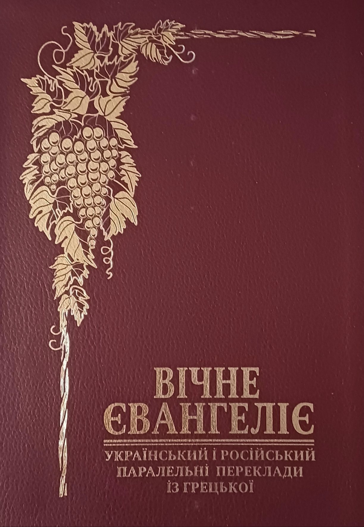 Вічне Євангеліє. Українский і російський переклади із грецької Вічне Євангеліє. Українский і російський переклади із грецької