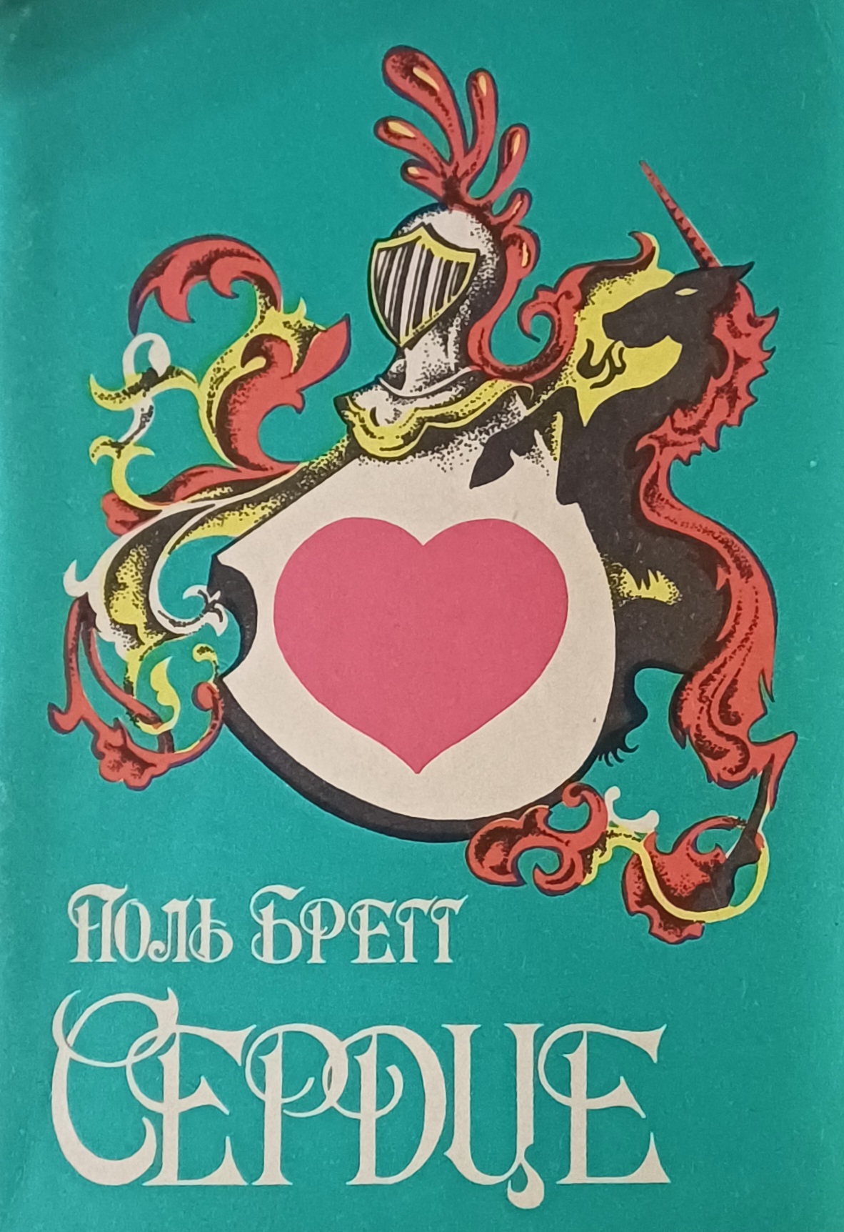 Поль Брэгг. Сердце Поль Брэгг. Сердце