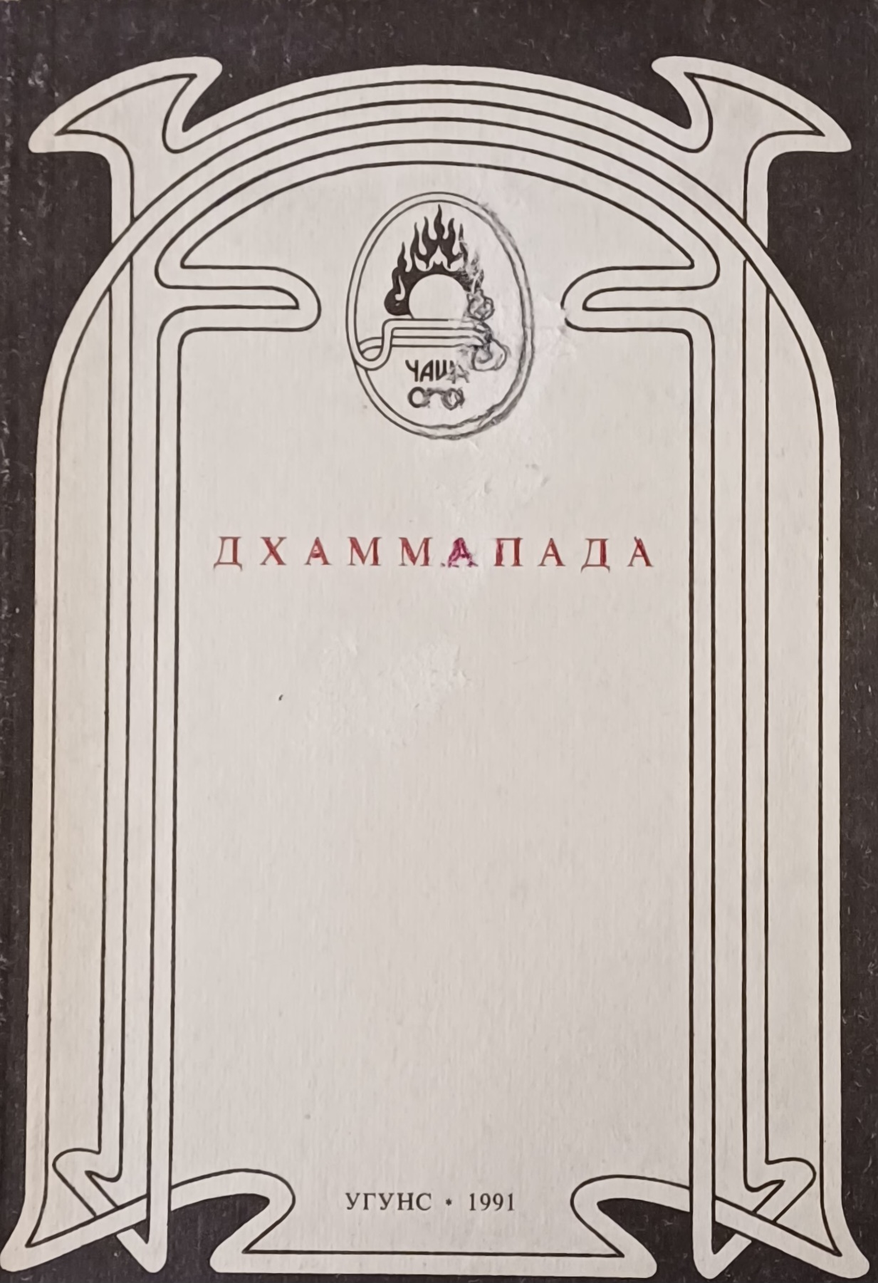 В. Топоров. Дхаммапада В. Топоров. Дхаммапада
