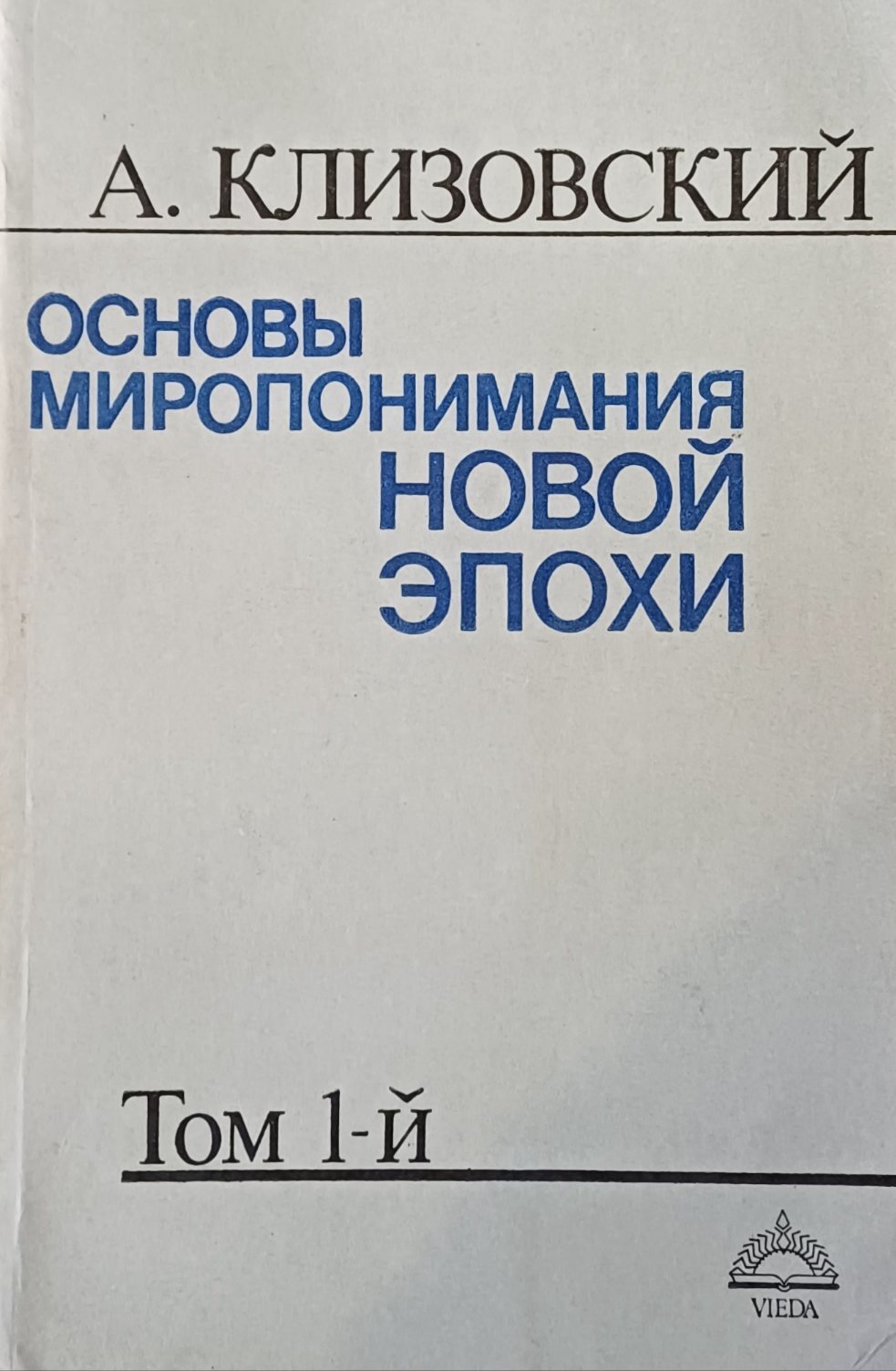 Александр Клизовский. Основы миропонимания Новой Эпохи. Том 1 Александр Клизовский. Основы миропонимания Новой Эпохи. Том 1