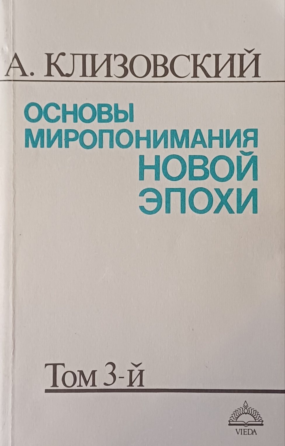 А. Клизовский. Основы миропонимания Новой Эпохи. Том 3. О психической энергии А. Клизовский. Основы миропонимания Новой Эпохи. Том 3. О психической энергии