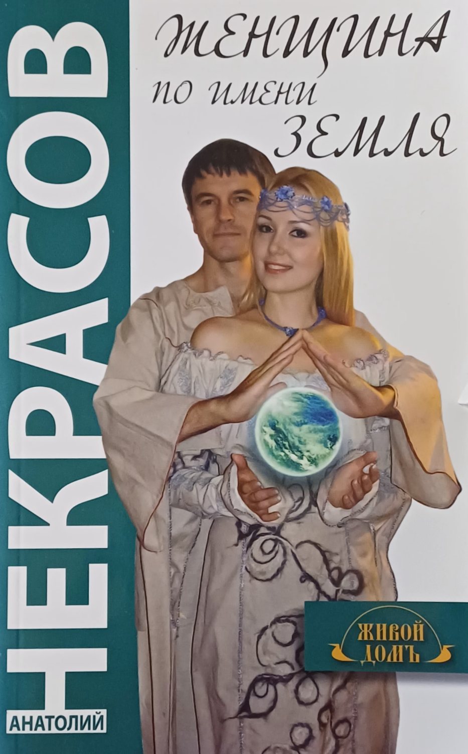 Анатолий Некрасов. Женщина по имени Земля Анатолий Некрасов. Женщина по имени Земля