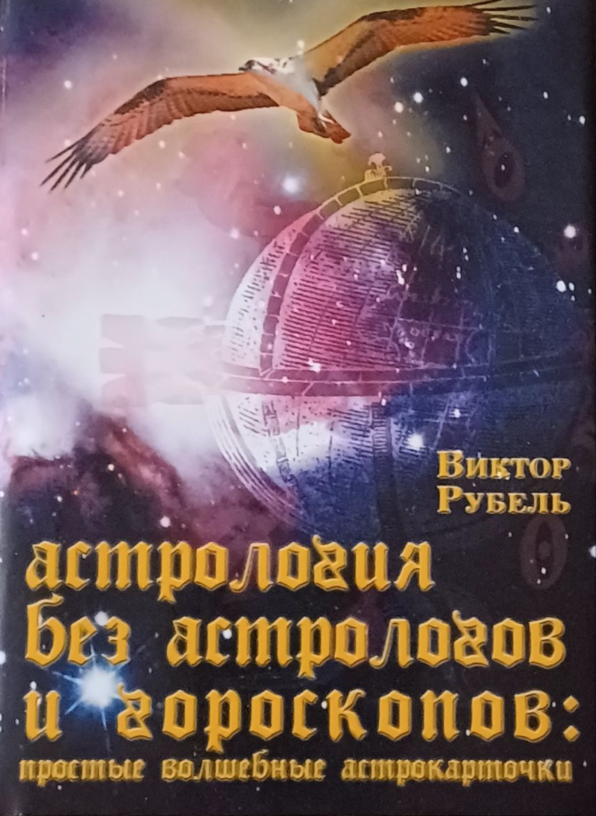 Виктор Рубель. Астрология без астрологов и гороскопов. Простые астрокарточки Виктор Рубель. Астрология без астрологов и гороскопов. Простые астрокарточки