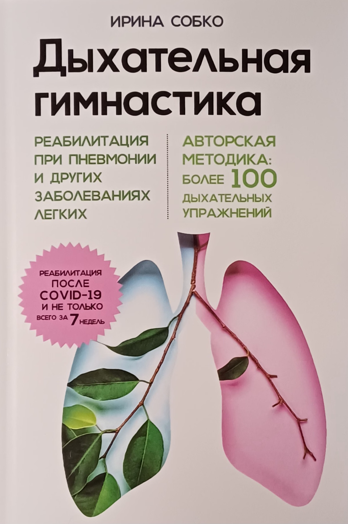 И. Собко. Дыхательная гимнастика при пневмонии и заболеваниях легких И. Собко. Дыхательная гимнастика при пневмонии и заболеваниях легких