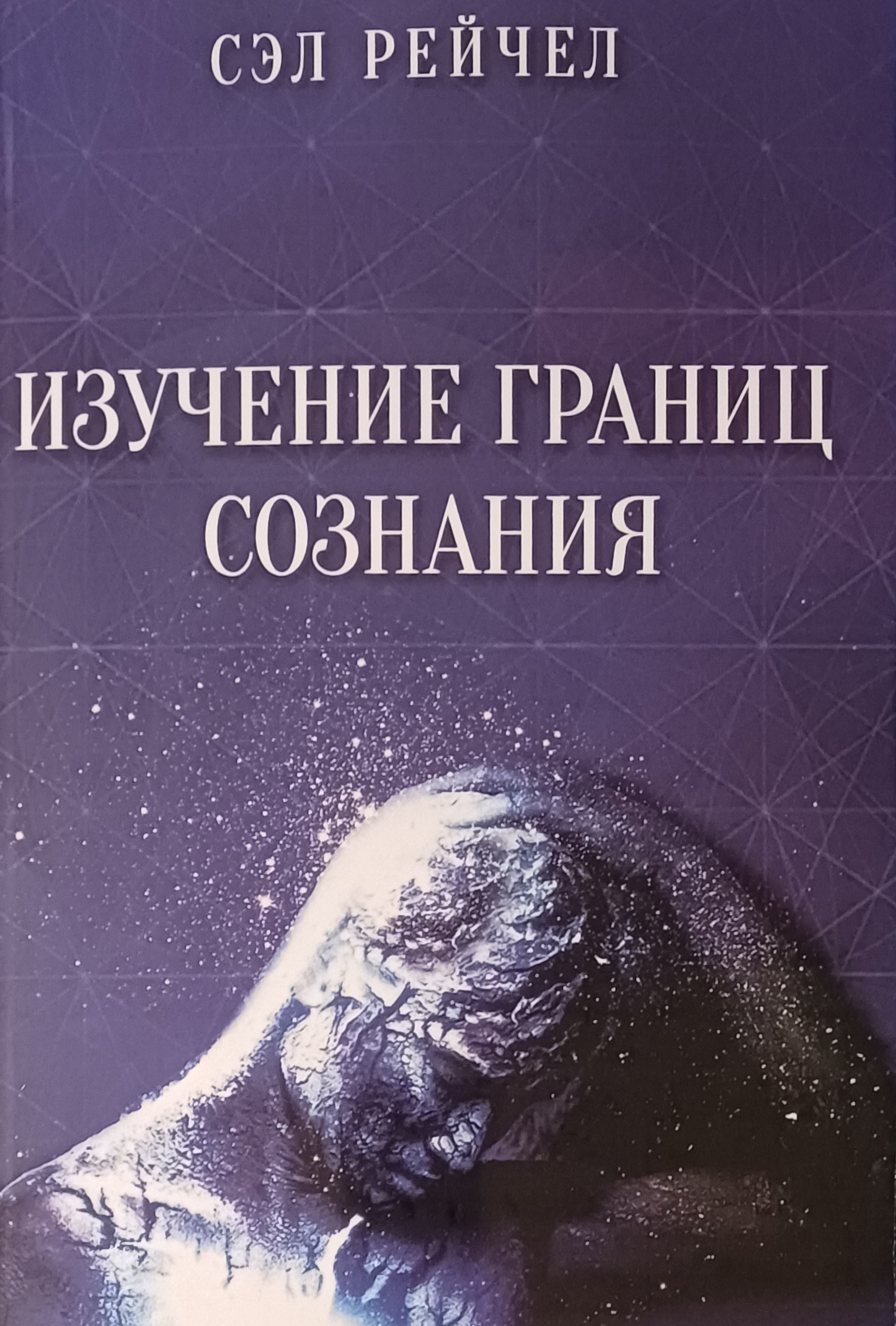 Сэл Рейчел (Рэйчел). Изучение границ сознания Сэл Рейчел (Рэйчел). Изучение границ сознания