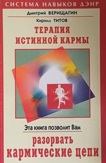 Д. Верищагин / К. Титов. Терапия истинной кармы