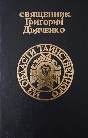 Свящ. Григорий Дьяченко. Из области таинственного. О бытии и свойствах Души человеческой