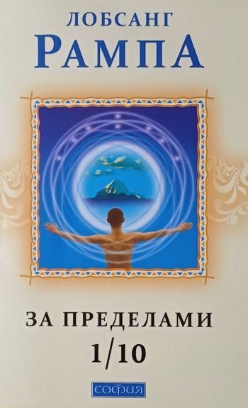 Лобсанг Рампа. За пределами 1/10